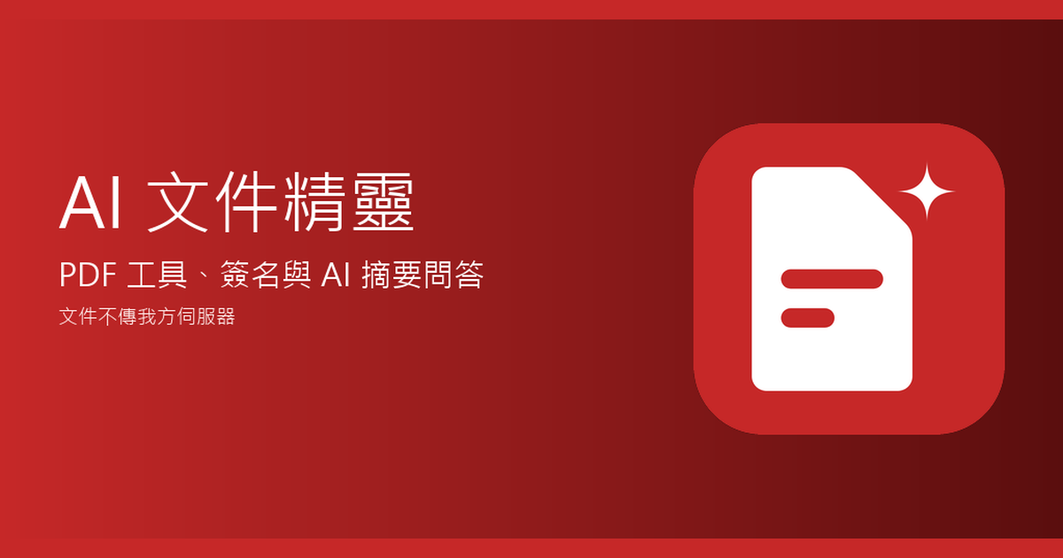 AI 文件精靈